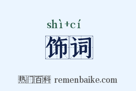 饰词是什么意思的图片